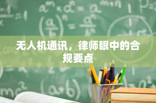 无人机通讯，律师眼中的合规要点