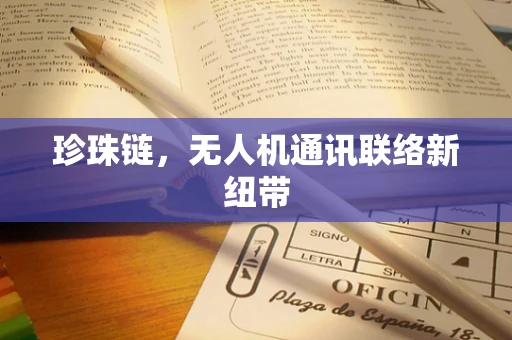 珍珠链，无人机通讯联络新纽带