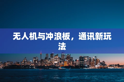 无人机与冲浪板，通讯新玩法
