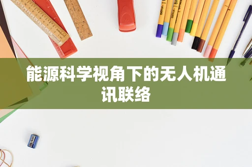能源科学视角下的无人机通讯联络