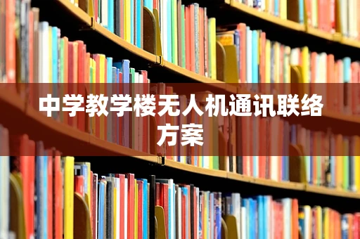 中学教学楼无人机通讯联络方案