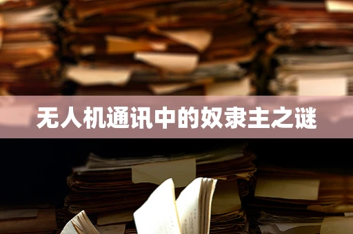 无人机通讯中的奴隶主之谜