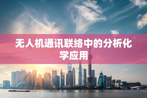 无人机通讯联络中的分析化学应用