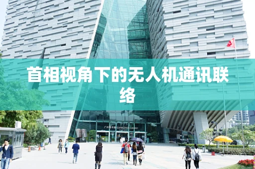 首相视角下的无人机通讯联络