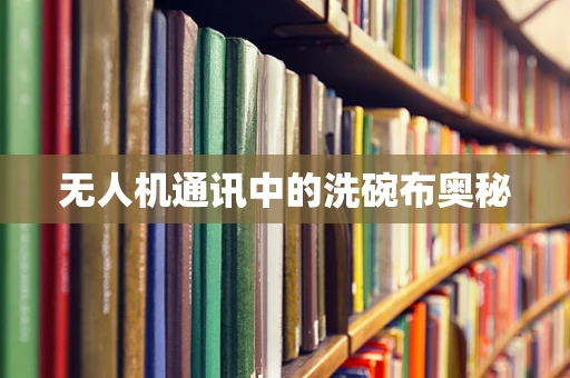 无人机通讯中的洗碗布奥秘