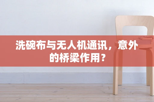 洗碗布与无人机通讯，意外的桥梁作用？