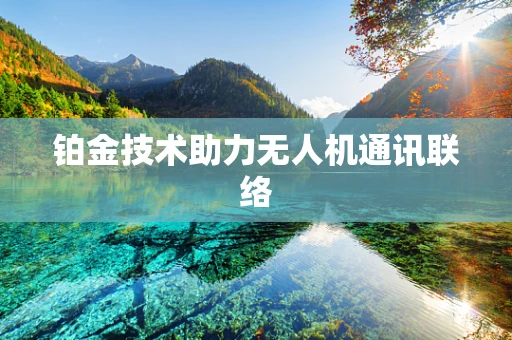 铂金技术助力无人机通讯联络