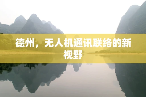 德州，无人机通讯联络的新视野
