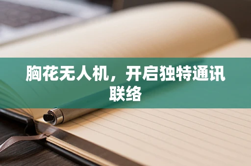 胸花无人机，开启独特通讯联络