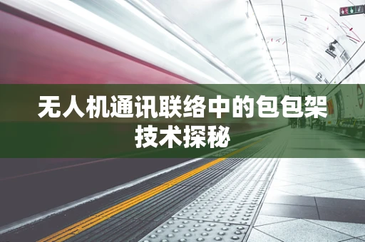 无人机通讯联络中的包包架技术探秘