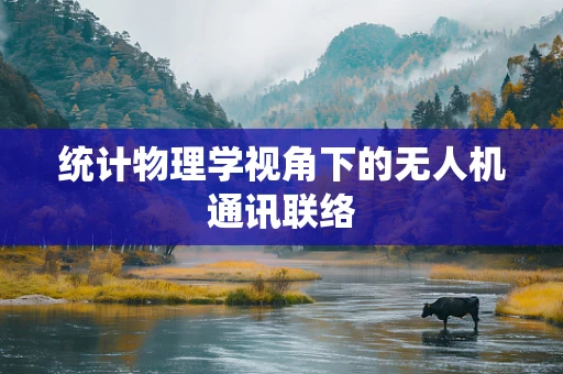 统计物理学视角下的无人机通讯联络