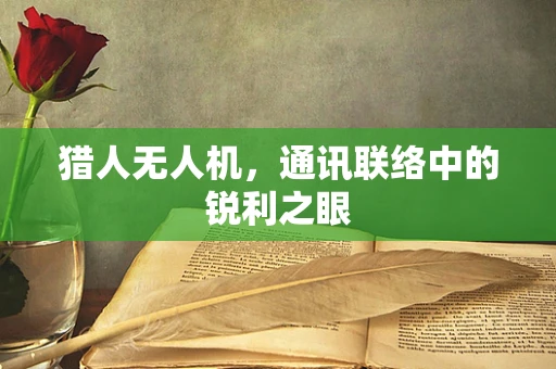 猎人无人机，通讯联络中的锐利之眼