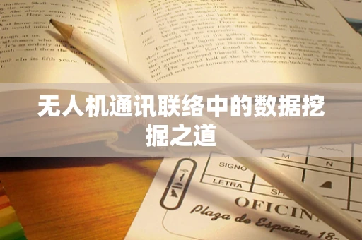 无人机通讯联络中的数据挖掘之道