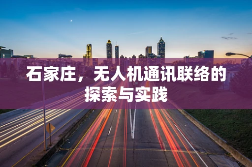 石家庄，无人机通讯联络的探索与实践