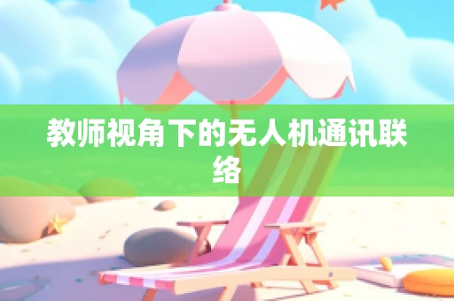 教师视角下的无人机通讯联络