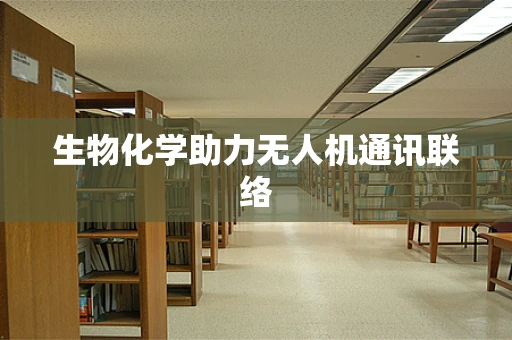 生物化学助力无人机通讯联络