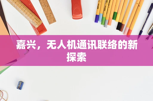 嘉兴，无人机通讯联络的新探索