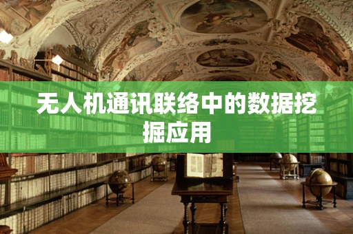 无人机通讯联络中的数据挖掘应用