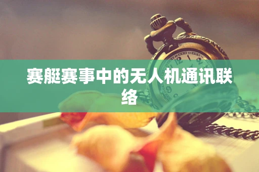 赛艇赛事中的无人机通讯联络