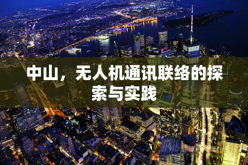 中山，无人机通讯联络的探索与实践