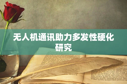 无人机通讯助力多发性硬化研究