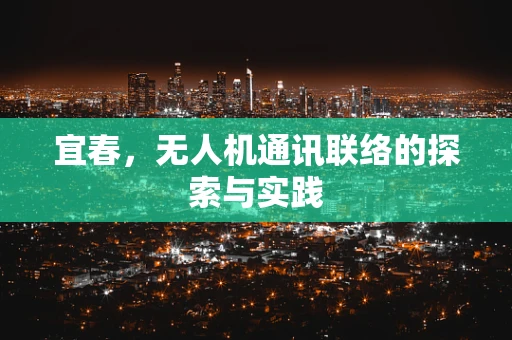 宜春，无人机通讯联络的探索与实践