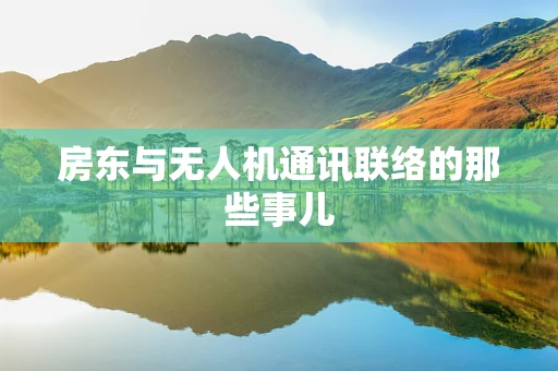 房东与无人机通讯联络的那些事儿