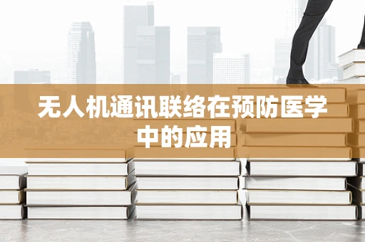 无人机通讯联络在预防医学中的应用