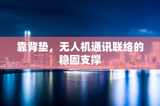 靠背垫，无人机通讯联络的稳固支撑