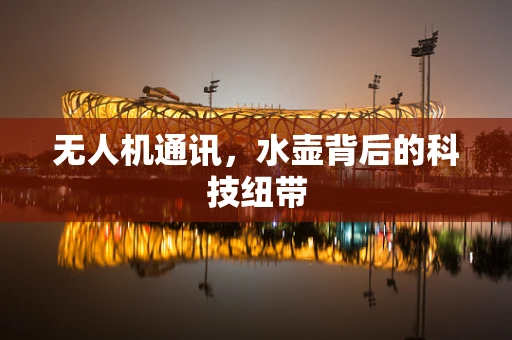 无人机通讯，水壶背后的科技纽带