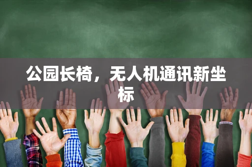 公园长椅，无人机通讯新坐标