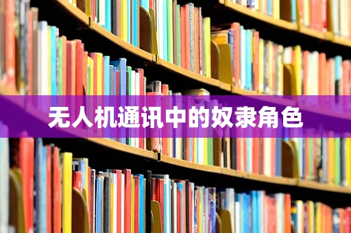 无人机通讯中的奴隶角色