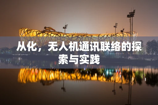 从化，无人机通讯联络的探索与实践