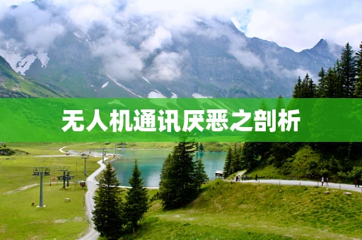无人机通讯厌恶之剖析