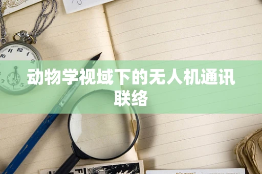 动物学视域下的无人机通讯联络