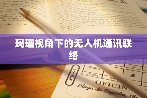 玛瑙视角下的无人机通讯联络
