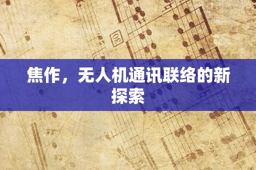 焦作，无人机通讯联络的新探索