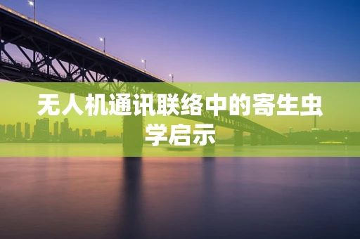 无人机通讯联络中的寄生虫学启示