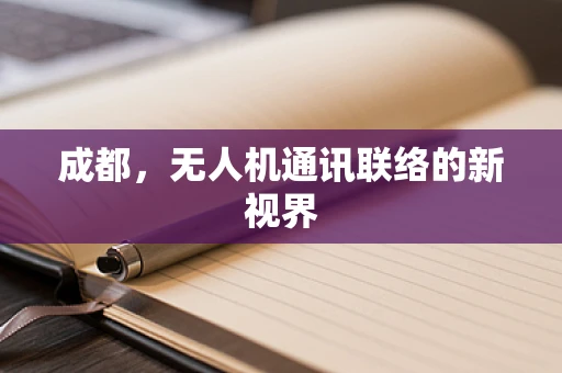 成都，无人机通讯联络的新视界