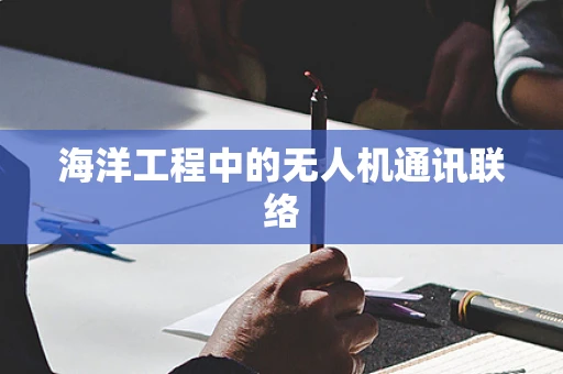 海洋工程中的无人机通讯联络
