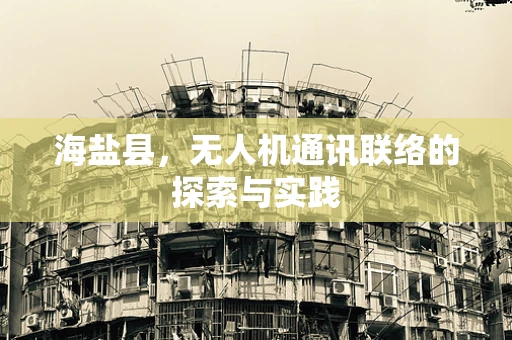 海盐县，无人机通讯联络的探索与实践