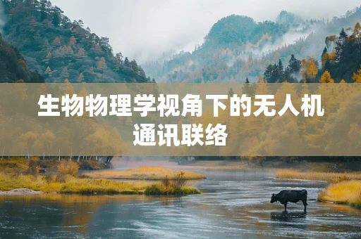 生物物理学视角下的无人机通讯联络