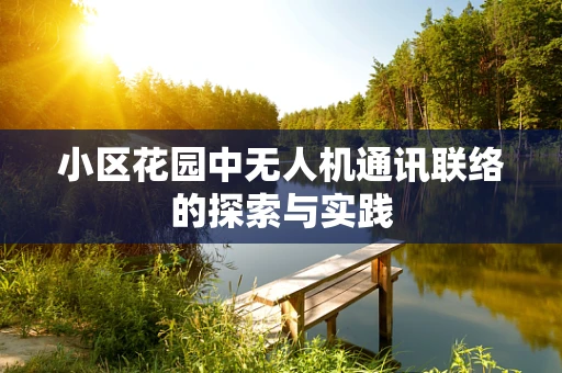 小区花园中无人机通讯联络的探索与实践
