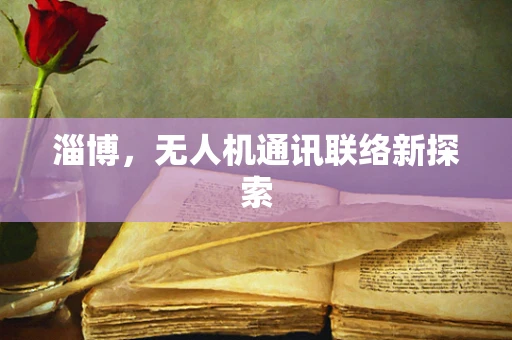 淄博，无人机通讯联络新探索