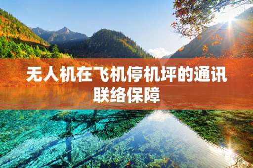 无人机在飞机停机坪的通讯联络保障