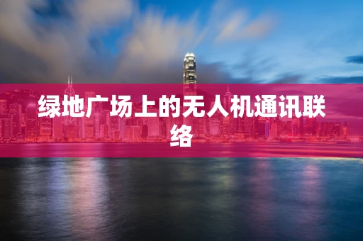 绿地广场上的无人机通讯联络