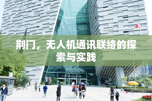 荆门，无人机通讯联络的探索与实践