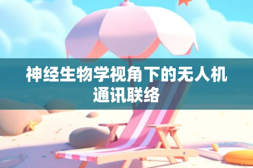 神经生物学视角下的无人机通讯联络