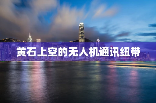 黄石上空的无人机通讯纽带