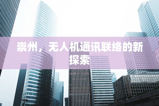 崇州，无人机通讯联络的新探索